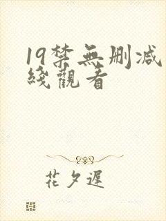 19禁无删减在线观看封面