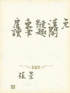 房东糙汉免费阅读笔趣阁