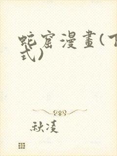 蛇窟漫画(下拉式)