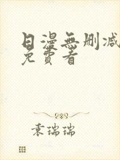 日漫无删减在线免费看封面