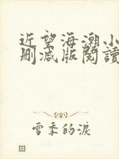 近望海潮小说无删减版阅读