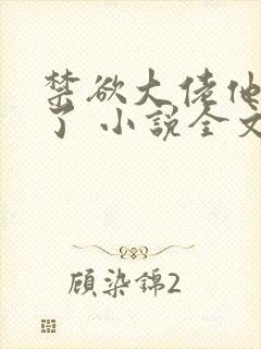 禁欲大佬他沦陷了 小说全文封面