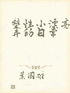 双性小漂亮被玩弄的日常