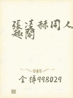 张凌赫同人文笔趣阁封面