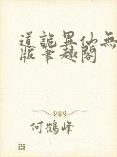 道诡异仙无删减版笔趣阁封面