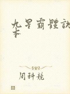 九星霸体诀 完本