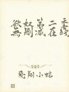欲奴第二季免费无删减在线看