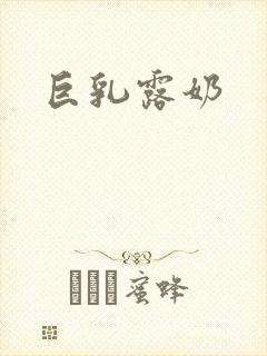 巨乳露奶