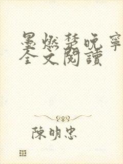 墨燃楚晚宁小说全文阅读封面