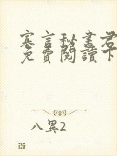 寡言秘书君漫画免费阅读下拉式在线