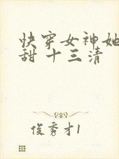 快穿女神她苏又甜 十三清
