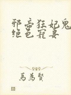 邪帝狂妃鬼王的绝色宠妻