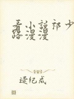 看小说祁少追妻路漫漫