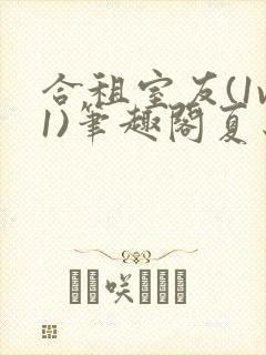 合租室友(1v1)笔趣阁夏思思