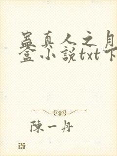 蛊真人之月光宝盒小说txt下载封面