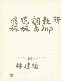 催眠调教所(南婉婉篇)np封面