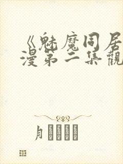 《魅魔同居》动漫第二集观看全集
