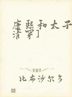 康熙和太子妃[清穿]