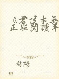 《君侯本无邪》正版阅读平台