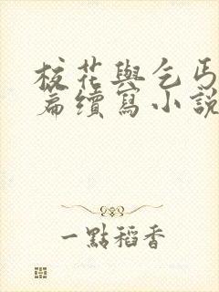 校花与乞丐24篇续写小说
