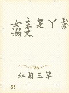 女主是丫鬟的宠溺文