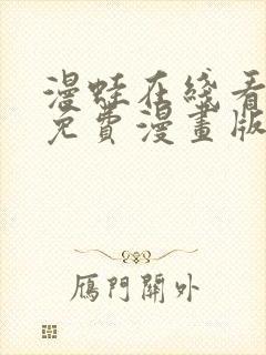 漫蛙在线看漫画免费漫画版