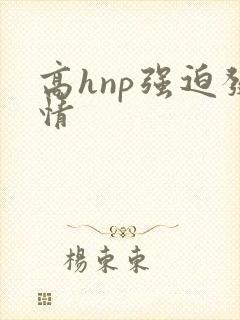 高hnp强迫发情