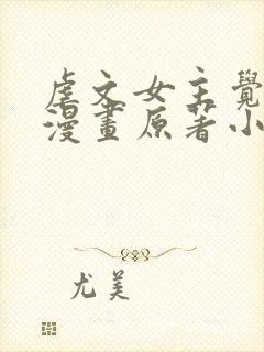 虐文女主觉醒后漫画原著小说