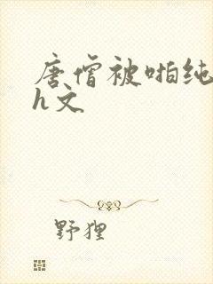 唐僧被啪纯肉高h文封面