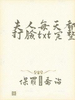 夫人每天都在线打脸txt完整版