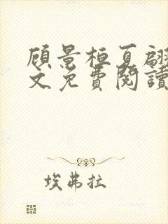 顾景桓夏翩翩全文免费阅读
