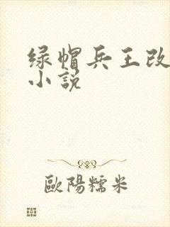绿帽兵王改编版小说