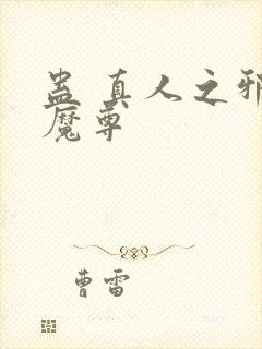 蛊 真人之邪淫魔尊