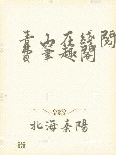 青山在线阅读免费笔趣阁