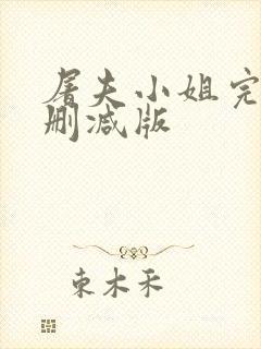 屠夫小姐完整无删减版