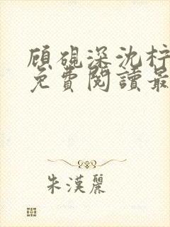 顾砚深沈柠小说免费阅读最新章节