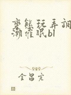 变态玩弄调教高潮催眠bl