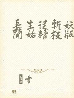 长生从斩妖除魔开始精校版