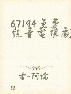 67194免费观看电视剧全集