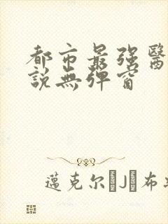 都市最强医仙小说无弹窗