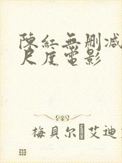 陈红无删减版大尺度电影