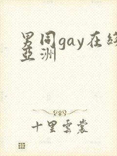 男同gay在线亚洲