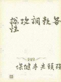 总攻调教各种双性封面