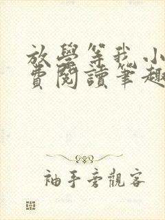 放学等我小说免费阅读笔趣阁