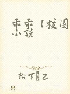 乖乖【校园h】小说