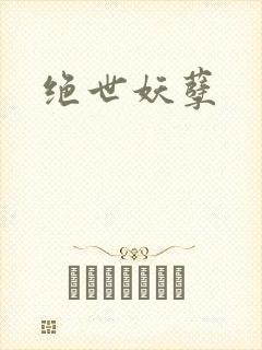 绝世妖孽