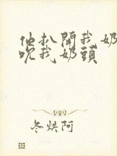 他扒开我奶罩揉吮我奶头封面