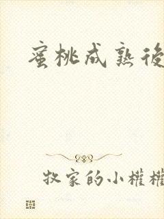蜜桃成熟后封面