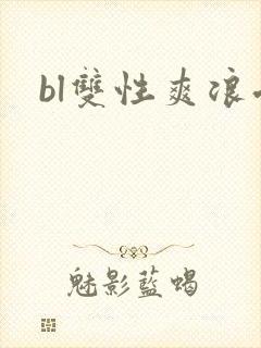 bl双性爽浪受