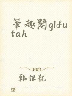 笔趣阁glfutah